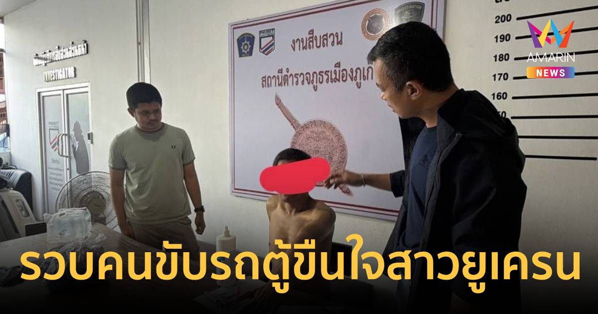 รวบแล้ว!คนขับรถตู้หื่นลวงนักท่องเที่ยวสาวยูเครนขืนใจริมถนนบายพาสภูเก็ต