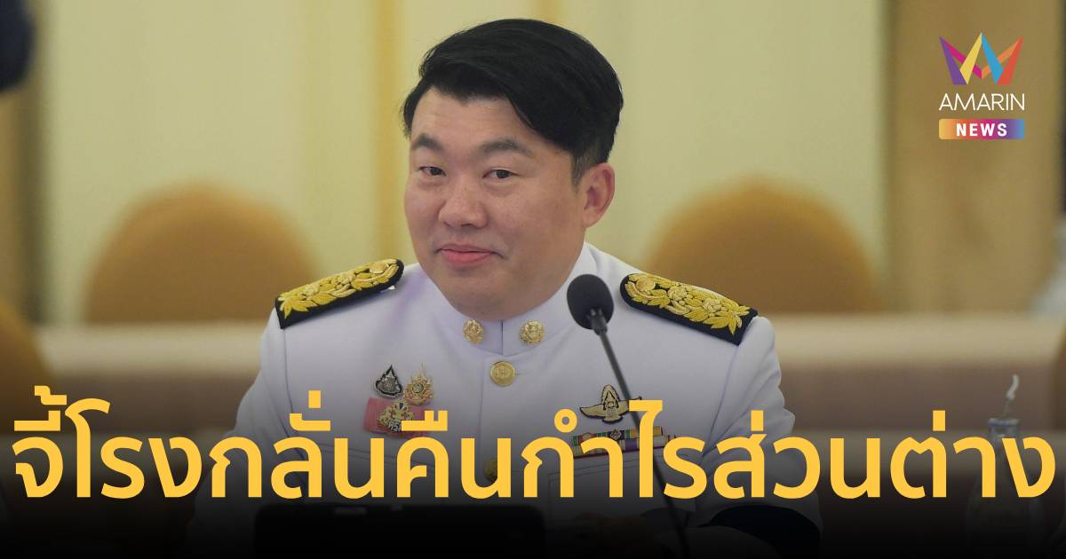 ครม.ไฟเขียว จี้โรงกลั่นคืนกำไรส่วนต่างช่วยประชาชน