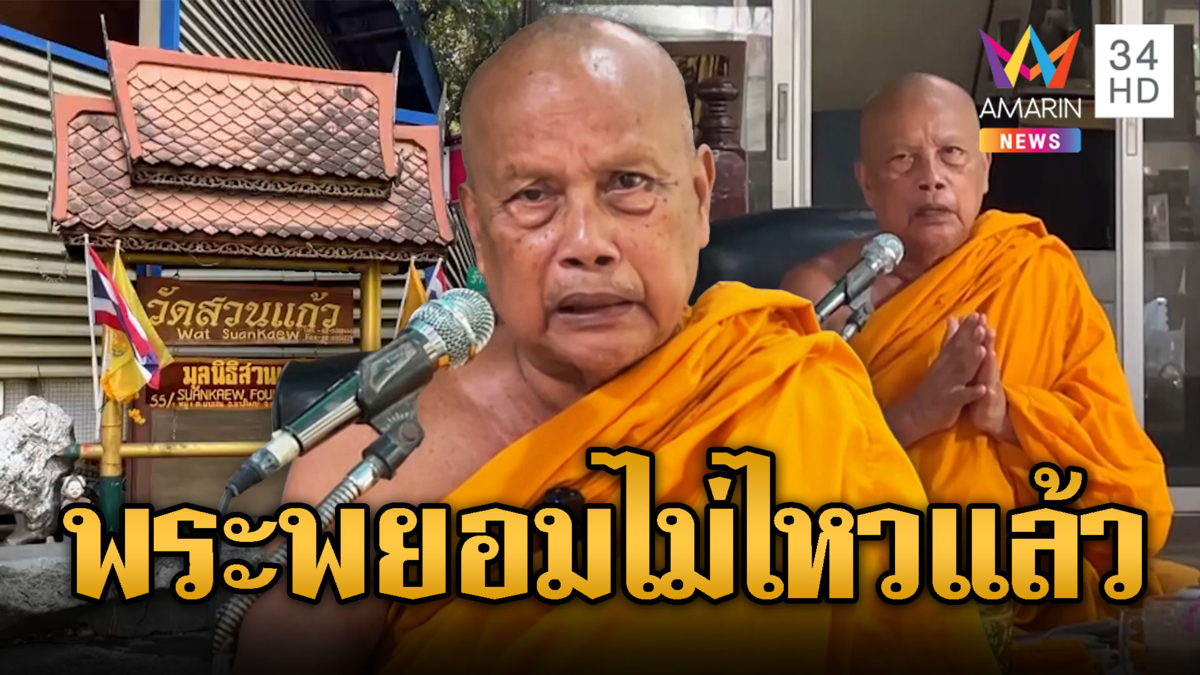 โยมทำบุญน้อย “พระพยอม” แบกเดือนละ 9 ล้าน