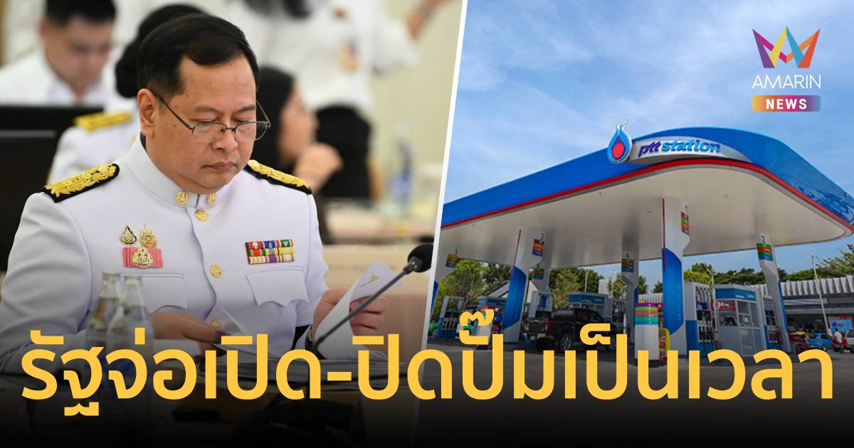 คุมเข้มวิกฤตน้ำมัน! รัฐจ่อเปิด-ปิดปั๊มเป็นเวลาหลังสงกรานต์นี้
