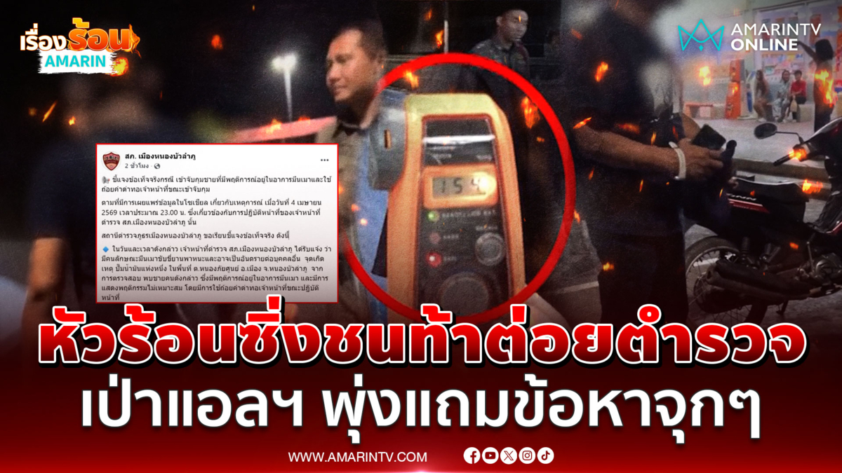 หนุ่มเมาหัวร้อน ซิ่งชนท้าต่อยตำรวจ เป่าแอลฯ พุ่งปรี๊ดรับของแถมจุกๆ 