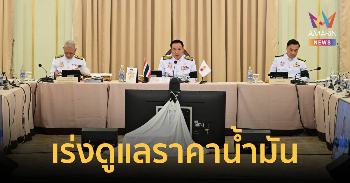 ครม. มีมติเห็นชอบ ผลการศึกษาคกก.ศึกษาความเหมาะสมกำหนดต้นทุนราคาน้ำมัน