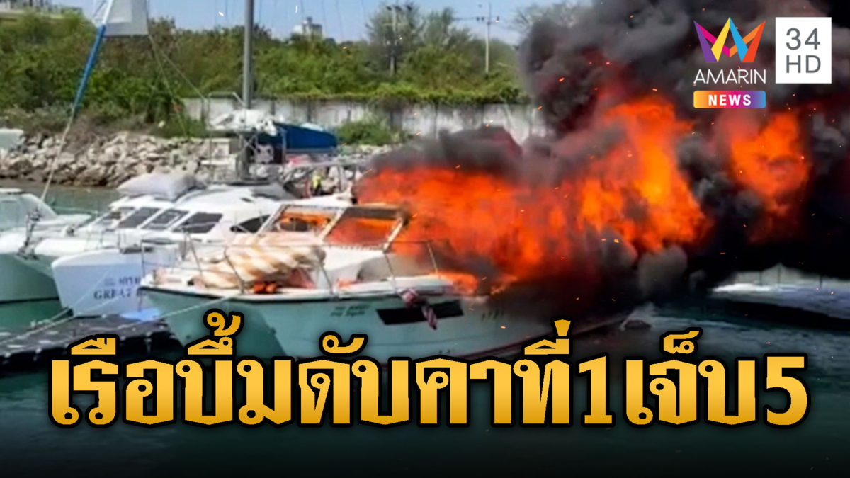 สปีดโบ๊ตระเบิด ไฟลุกท่วมดับ 1 เจ็บ5