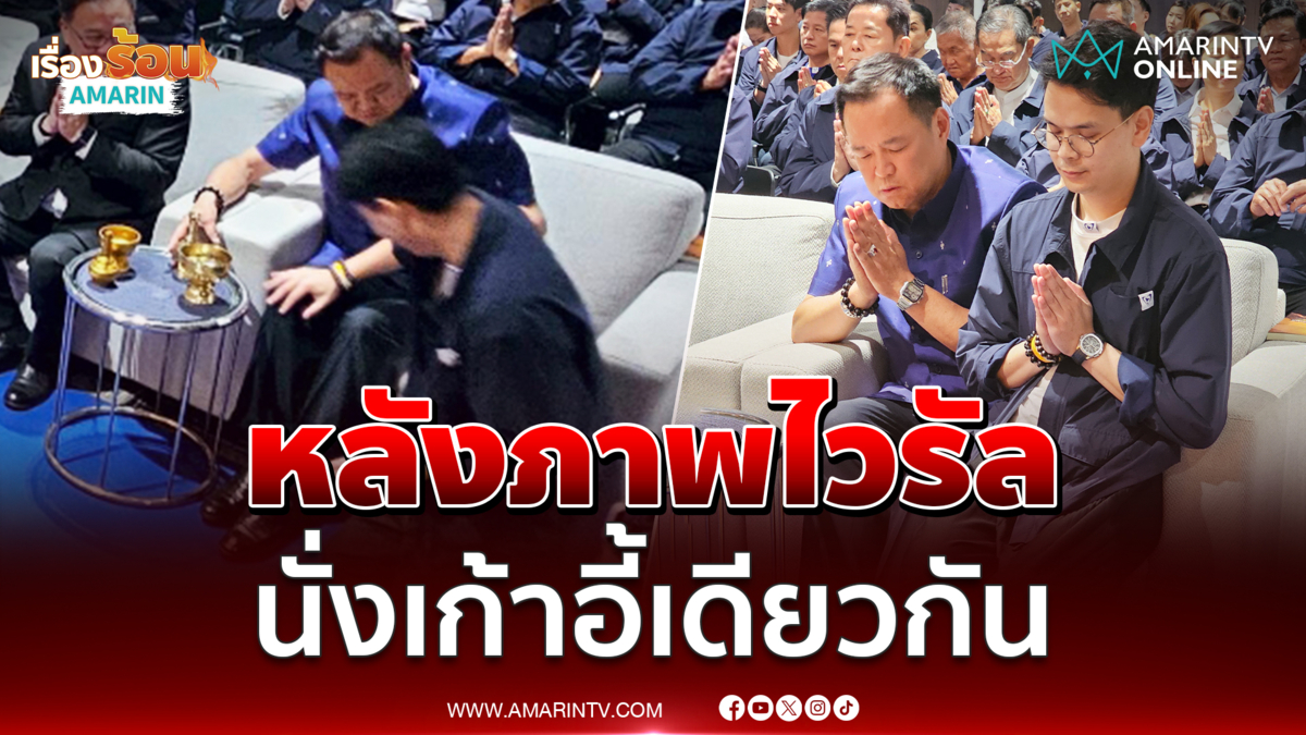 เบื้องหลังภาพไวรัล นายกฯ-ไชยชนก ต้องนั่งเก้าอี้ตัวเดียวกัน