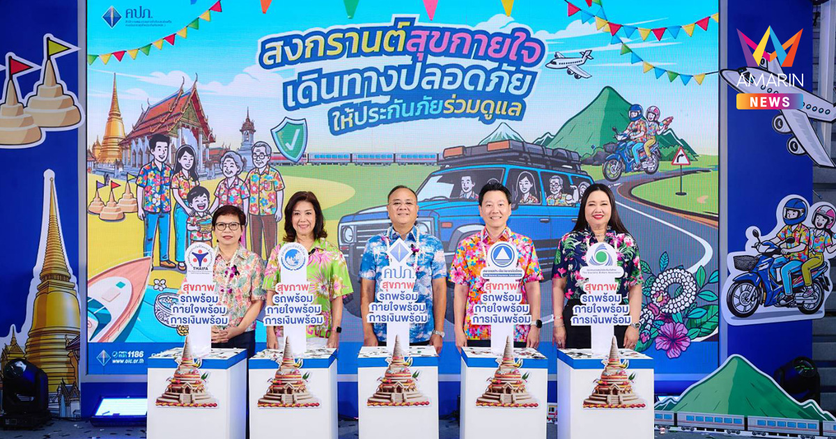 คปภ. ผนึกภาคประกันภัย รุกสงกรานต์ ยกระดับความปลอดภัยคนไทย 3 มิติ