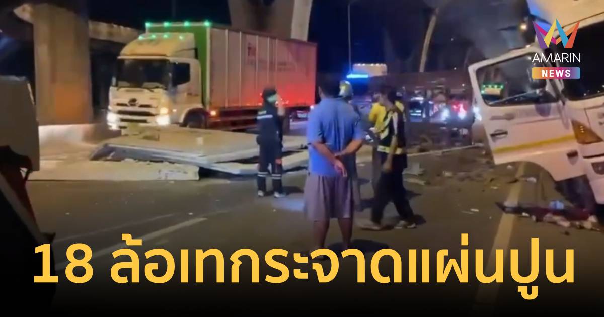 ระทึก! 18 ล้อหลับใน เทกระจาด 