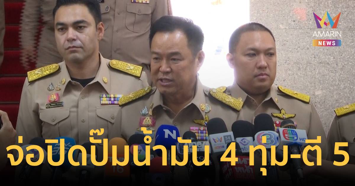 เอาจริง! ดีเดย์หลัง 20 เม.ย. คุมเข้มปั๊มน้ำ ปิด 4 ทุ่ม ถึง ตี 5