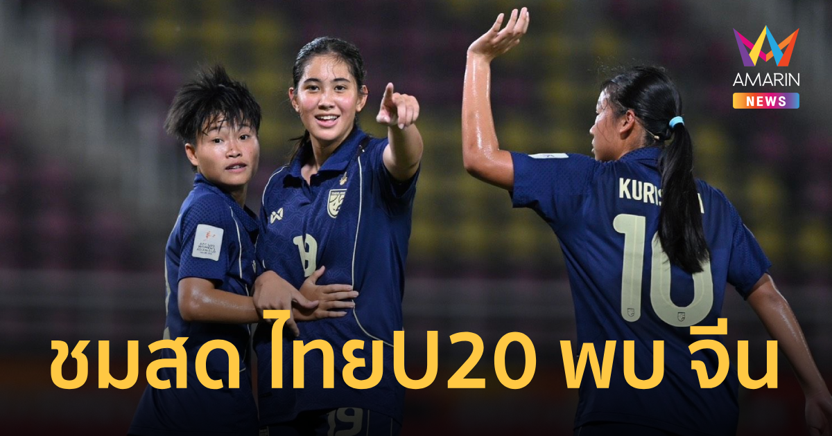 ชมสด ฟุตบอลหญิงไทยU20 พบ จีน วัดแชมป์กลุ่มชิงแชมป์เอเชียหนทางสู่บอลโลก