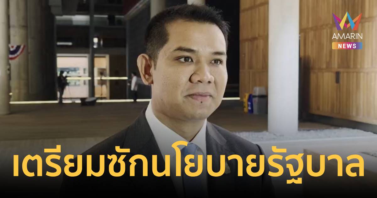 ชัยชนะ จ่อซักนโยบายรบ.มาตรการแก้ราคาพลังงาน-การรับมือราคาสินค้าในอนาคต