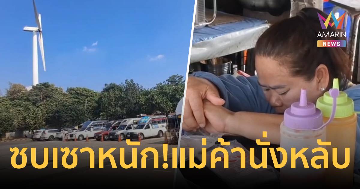 พิษน้ำมันแพง! กังหันลม สีคิ้ว ซบเซาหนัก นทท.หดหาย-แม่ค้านั่งหลับ