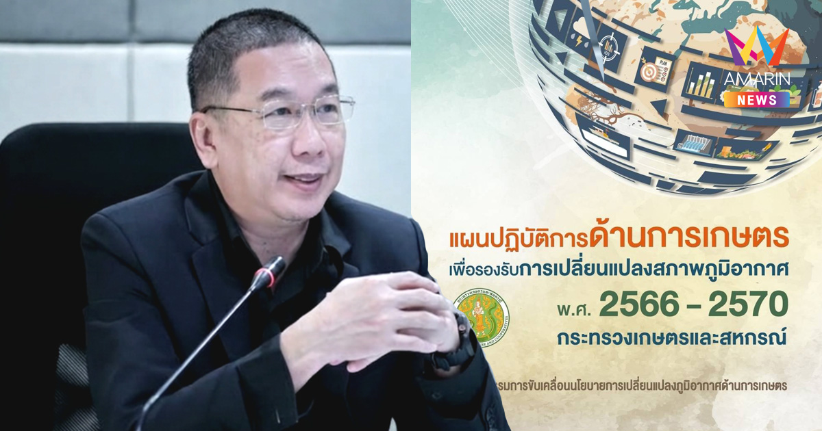 ภาคเกษตรไทยลดก๊าซเรือนกระจกได้ 3.4 ล้านตันฯ เร่งเครื่องแผน CCAPA มุ่งเป้า Net Zero ภายในปี 2593