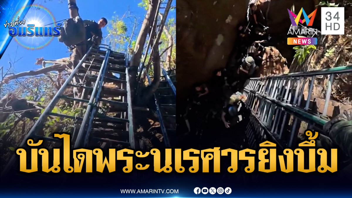 นาทีทหารไทยปีนบันไดพระนเรศวร ถล่มเขมรชุดใหญ่ยึดเนิน 677