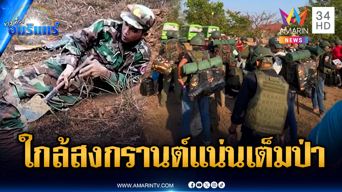 ทหารเขมรเต็มกำลังไม่หยุด อัดแน่นป่าก่อนสงกรานต์