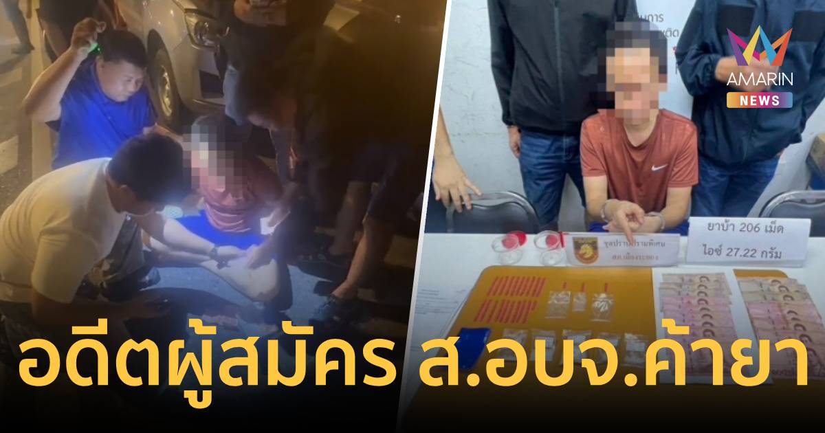 ​รวบอดีตผู้สมัคร ส.อบจ.ระยอง ค้ายาบ้า-ไอซ์ ซิ่งชนรถตร.สุดท้ายไม่รอด