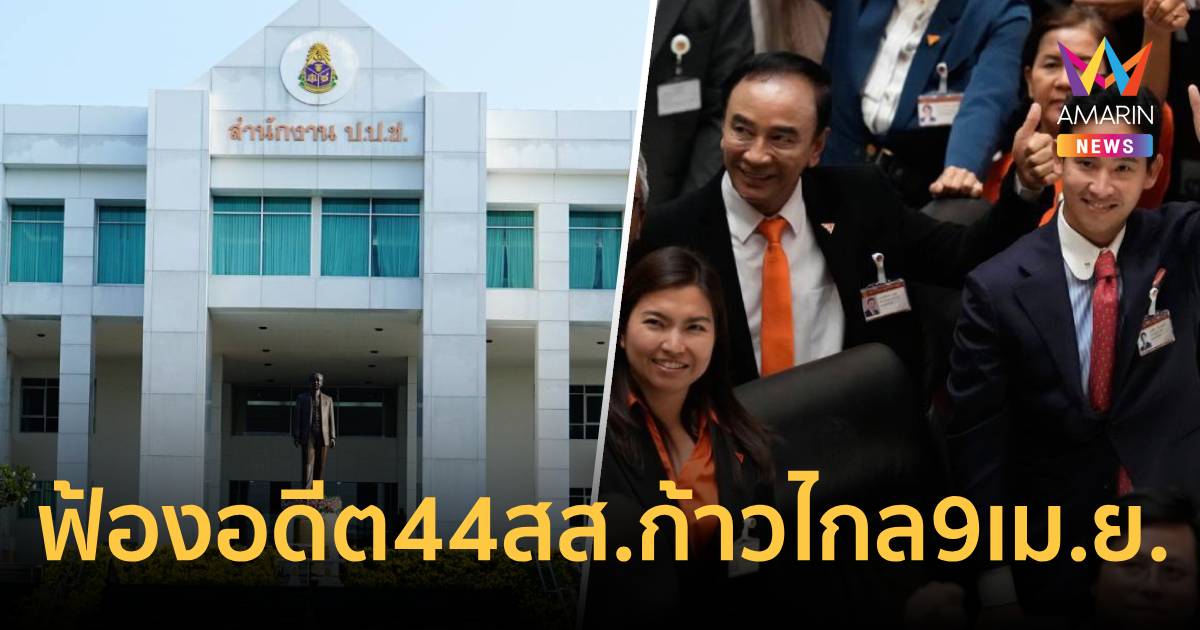 ป.ป.ช. เตรียมยื่นฟ้องอดีต  44 สส.ก้าวไกล ต่อศาลฎีกา9 เม.ย.นี้