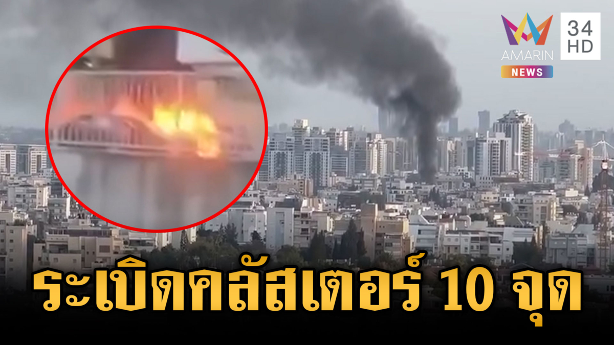 อิหร่านไม่สนเส้นตาย "ทรัมป์" ยิงกระสุนคลัสเตอร์โจมตีอิสราเอล