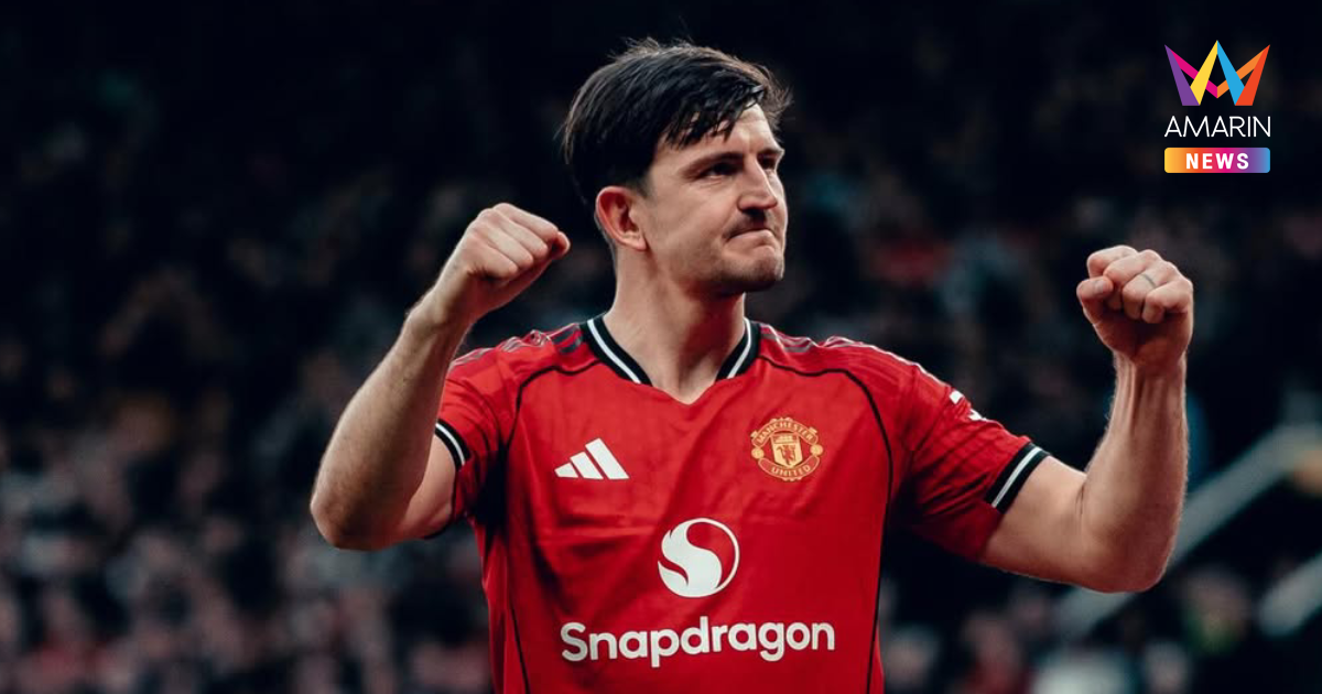 "แมนยู" ตกลงต่อสัญญา "แม็กไกวร์" อยู่ช่วยแนวรับเพิ่ม 1 ปี พร้อมออปชั่น