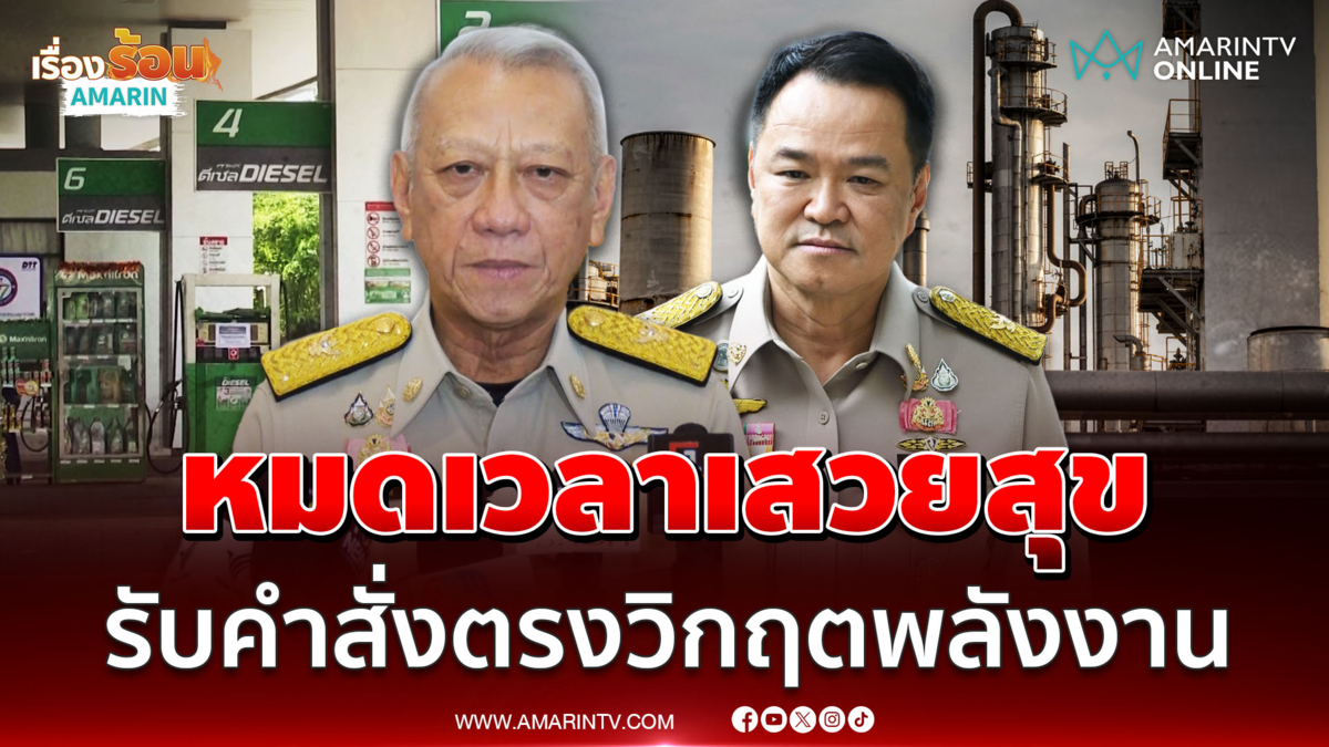 พิพัฒน์ ลั่นหมดเวลาเสวยสุข อนุทิน สั่งแก้วิกฤตพลังงาน