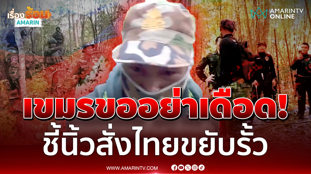 เขมรสั่งไทยรื้อรั้วพระวิหาร ลาดตระเวนป่วนรายวัน