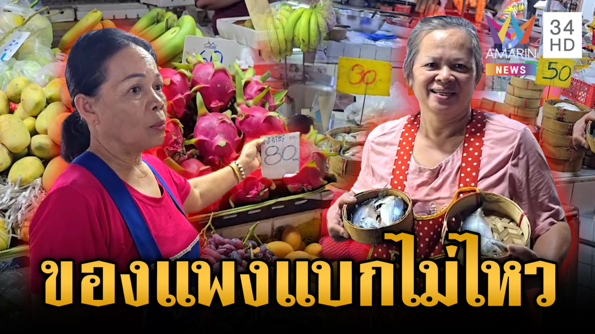 จบสงกรานต์ได้กระอักของจริง! ตลาดร้างยิ่งกว่าป่าช้า-ชาวนาถอดใจทิ้งอาชีพ
