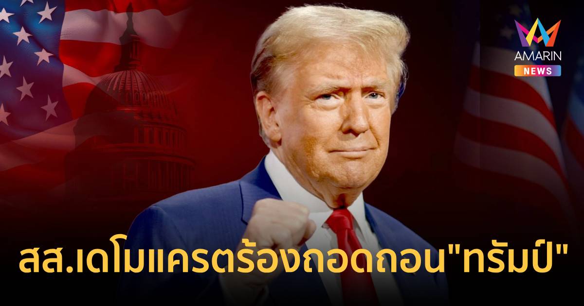 สส.เดโมแครต เรียกร้องใช้บทบัญญัติ 25 ถอดถอน 