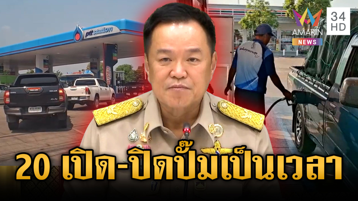 นายกฯ ขีดเส้นเซฟพลังงาน จ่อเคาะเปิด-ปิดปั๊มเป็นเวลา หลัง 20 เม.ย.