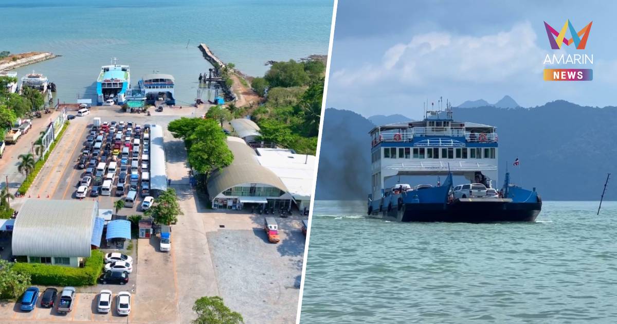 แบกไม่ไหว! "เฟอร์รี่เกาะช้าง" ประกาศขึ้นค่าโดยสารครั้งแรกในรอบ 10 ปี