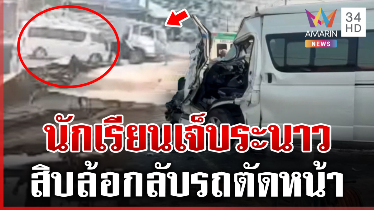 นาทีชีวิต! สิบล้อกลับรถตัดหน้า รถตู้นักเรียนพุ่งชนสนั่น เจ็บ 18