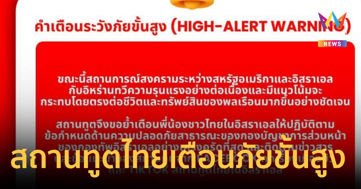 สถานทูตไทยในอิสราเอล ประกาศเตือนภัยขั้นสูง คาดสงครามทวีความรุนแรง