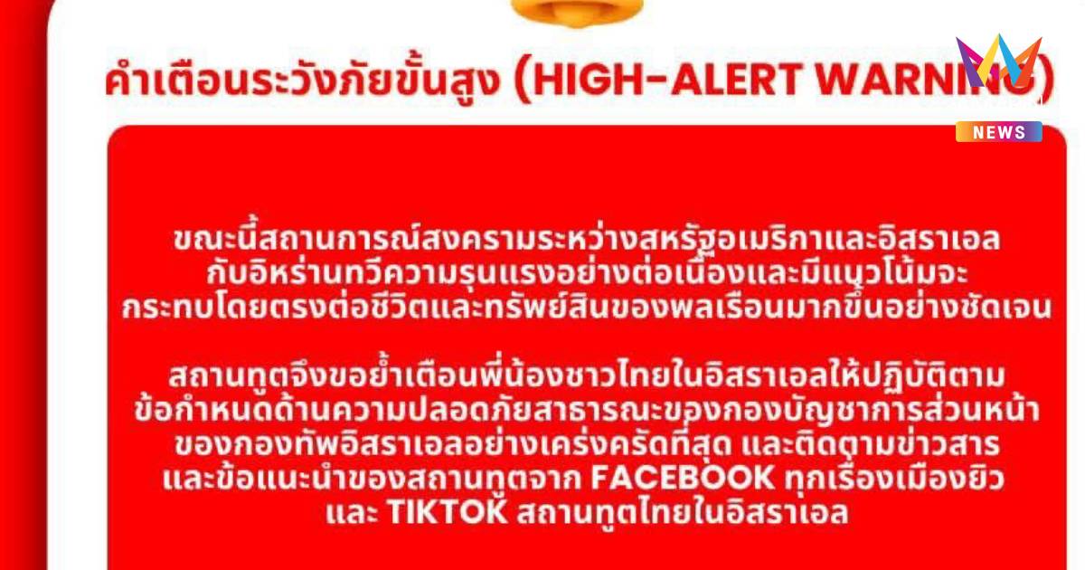 สถานทูตไทยในอิสราเอล ประกาศเตือนภัยขั้นสูง คาดสงครามทวีความรุนแรง
