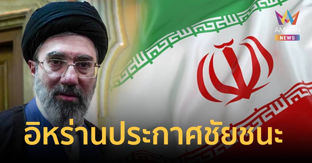 เปิดดีลหยุดโลก! อิหร่านประกาศชัยชนะ จับตาแผนสันติภาพ 10 ข้อ