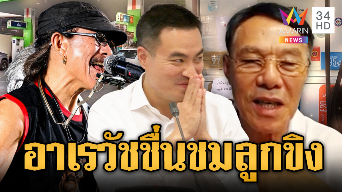 อาเรวัช ชื่นชม เอกณัฎ ความหวังคนไทย ทำน้ำมันลด