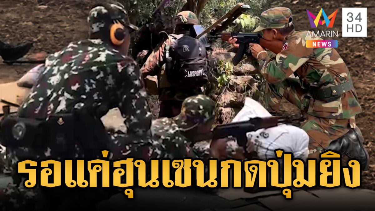 ทหารเขมรควงอาก้า เติมกำลัง-อาวุธไปชายแดน