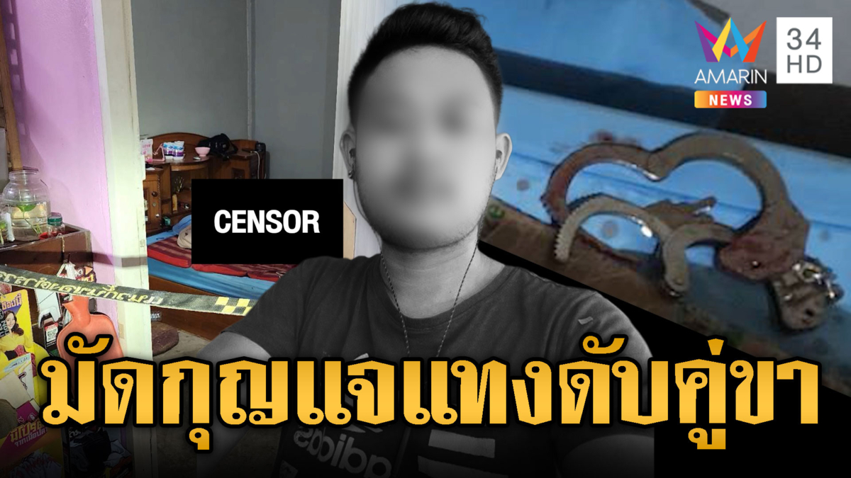 หนุ่ม LGBTQ โหด! แทงอกทะลุหัวใจคู่รักดับ
