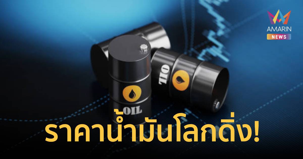 ราคาน้ำมันดิบหลุด 100 ดอลลาร์/บาร์เรล หลัง 