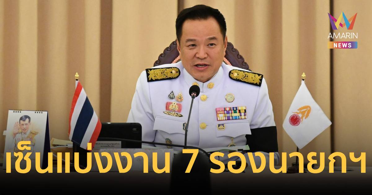 “อนุทิน” เซ็นแบ่งงาน 7 รองนายกฯ และ 4 รมต.ประจำสำนักฯ