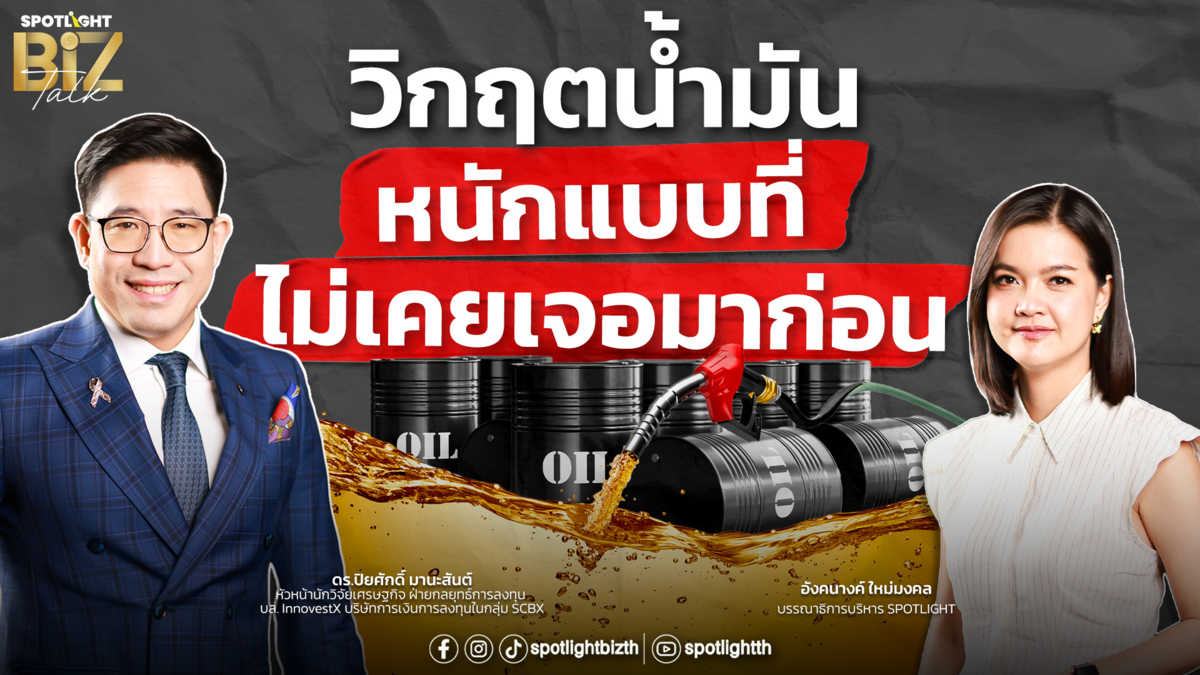 SPOTLIGHT BizTalk I EP.47 วิกฤตน้ำมัน หนักแบบที่ไม่เคยเจอมาก่อน