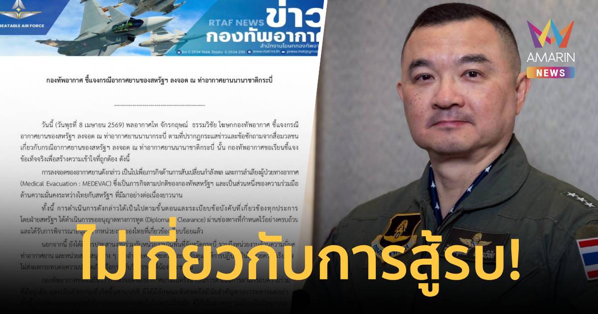 กองทัพอากาศ แจง กรณีอากาศยานของสหรัฐฯ ลงจอด ท่าอากาศยานนานาชาติกระบี่