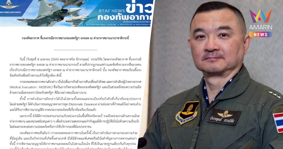 กองทัพอากาศ แจง กรณีอากาศยานของสหรัฐฯ ลงจอด ท่าอากาศยานนานาชาติกระบี่