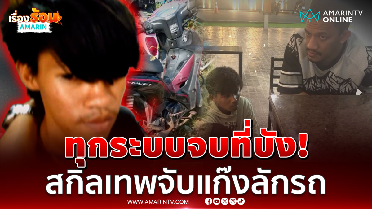 "บังทัช" โชว์สกิลเทพ จับแก๊งลักรถพัทยา 