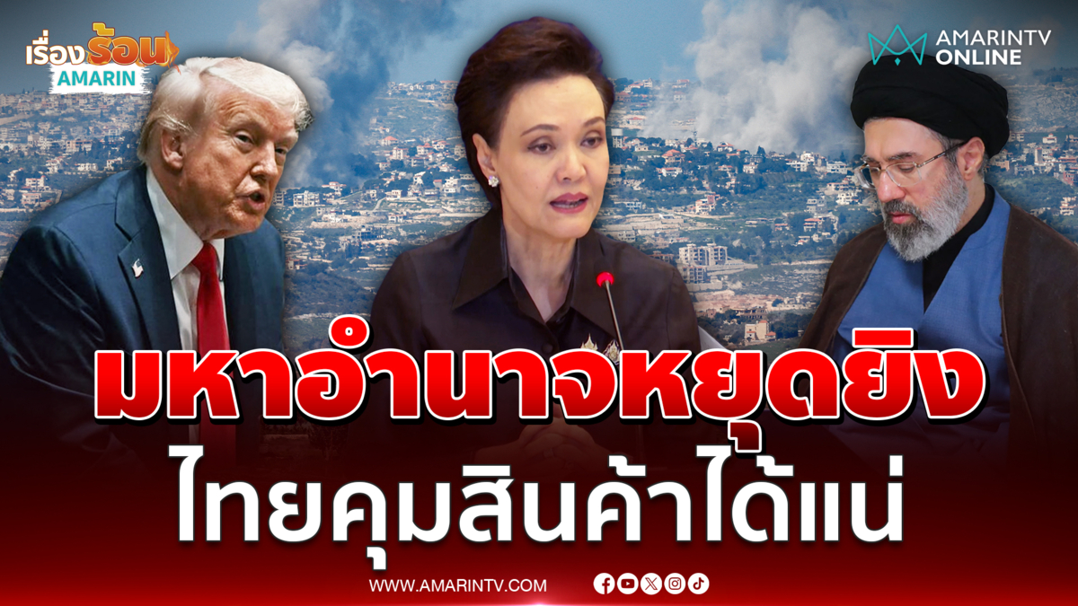 ศุภจี​ บอกข่าวดี 2 ชาติหยุดยิง 2 สัปดาห์ ส่งผลดีกับไทย