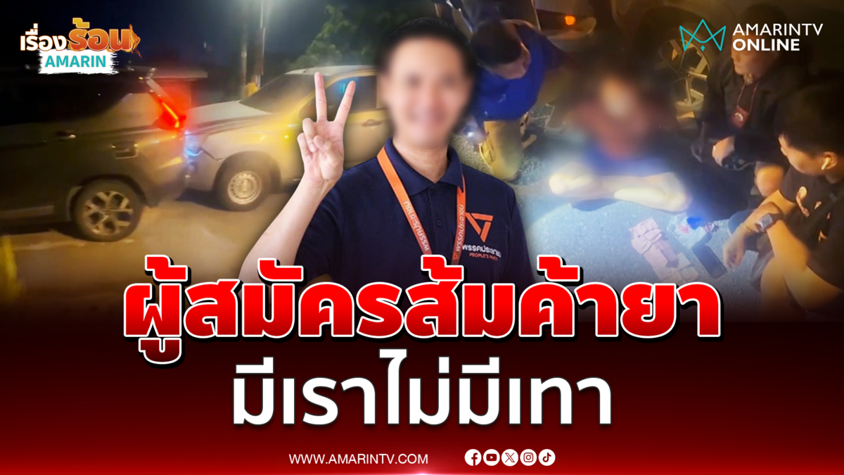 ไม่รักดี อดีตผู้สมัคร ส.อบจ.พรรคประชาชนค้ายาเสพติด