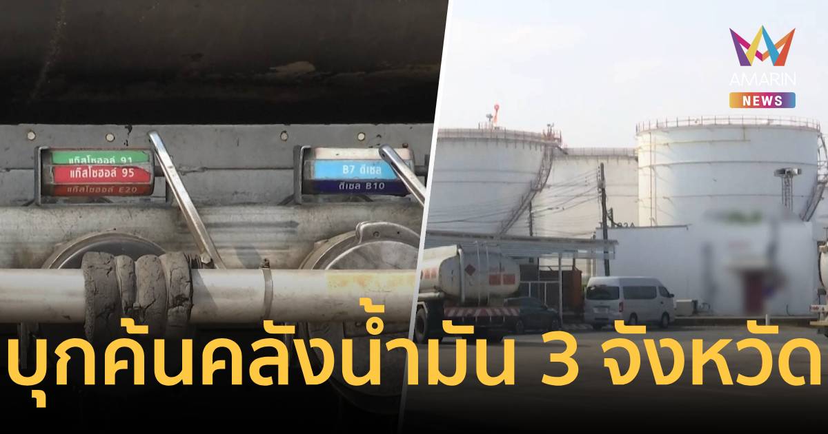 ตร.-DSI บุกค้น 3 คลังน้ำมันยักษ์ แฉพิรุธใช้ไฟพุ่ง-กักตุนเก็งกำไร