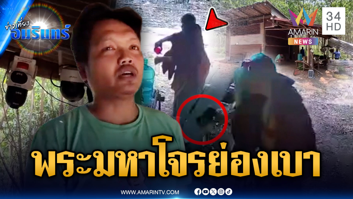 คาใจพระจริงหรือไม่! สวมผ้าเหลืองตระเวนย่องเบา