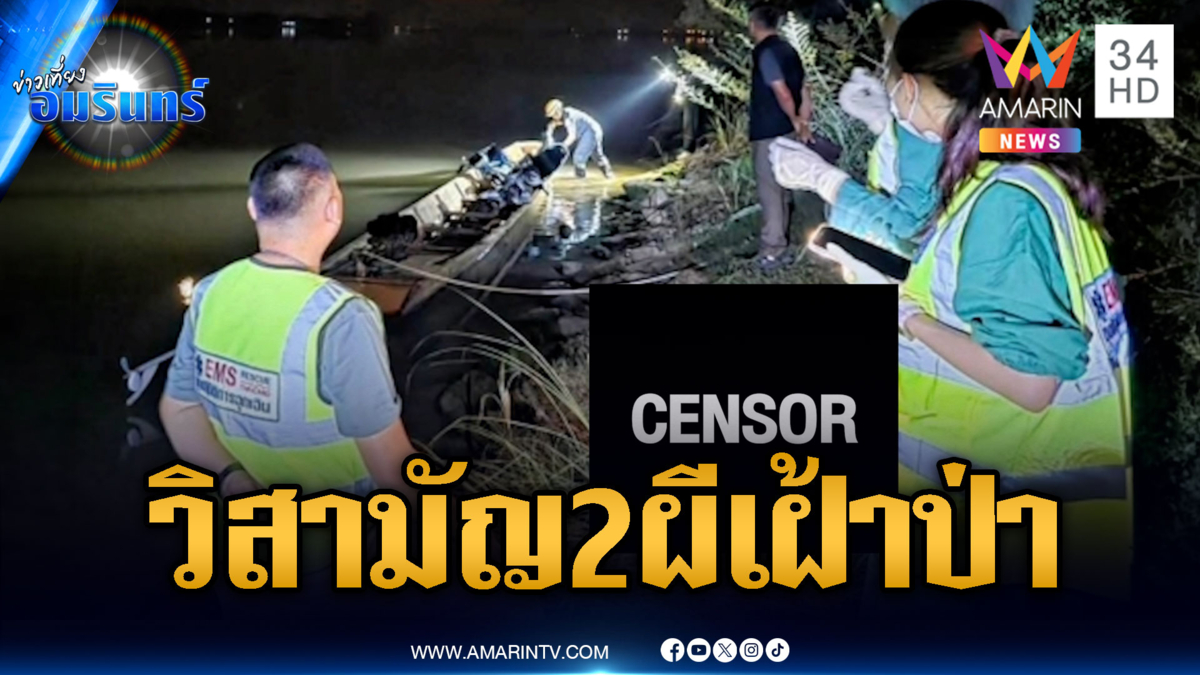 วิสามัญ 2 ศพริมโขง แก๊งค้ารถ จยย.เถื่อนข้ามชาติ