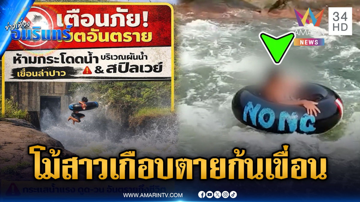 โชว์หล่อกระโดดเล่นน้ำหน้าเขื่อน หวิดสังเวยก่อนสงกรานต์