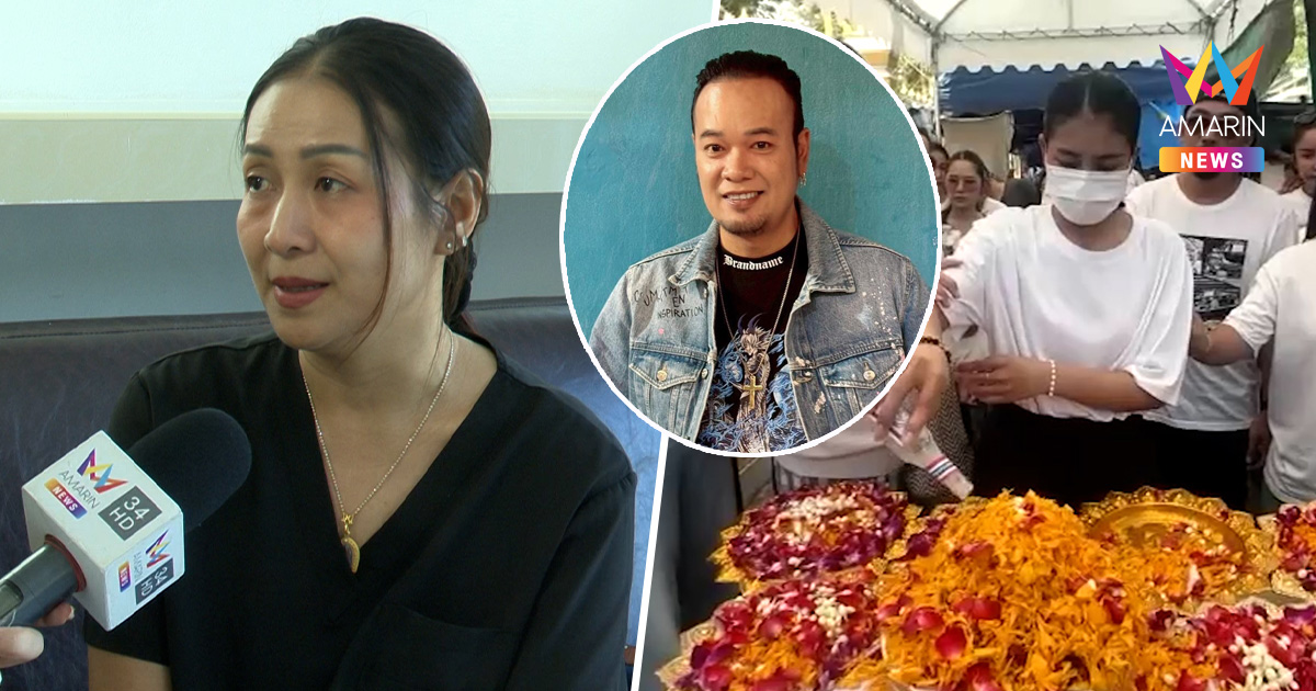 "เจเจ" อดีตภรรยาเหน่ง เหม่งจ๋าย ยันไม่ขอรับมรดก! ซึ้งน้ำใจ "บอล-ยูริ"