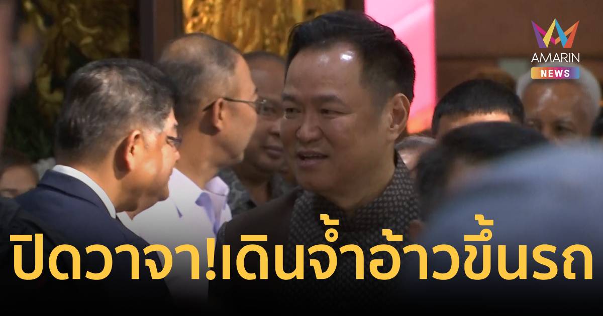 “นายกฯ” ปิดวาจา เดินจ้ำอ้าวขึ้นรถ เมินตอบทุกคำถามนักข่าว