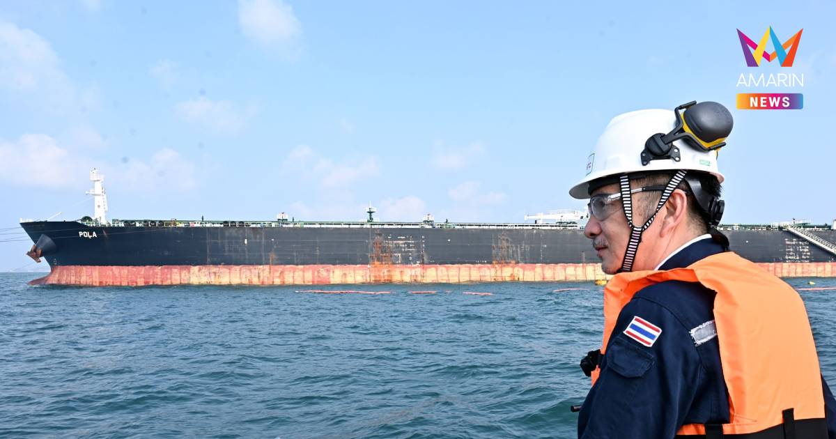 ข่าวดี! เรือขนส่งน้ำมันดิบจากตะวันออกกลาง 7 แสนบาร์เรลถึงไทยแล้ว