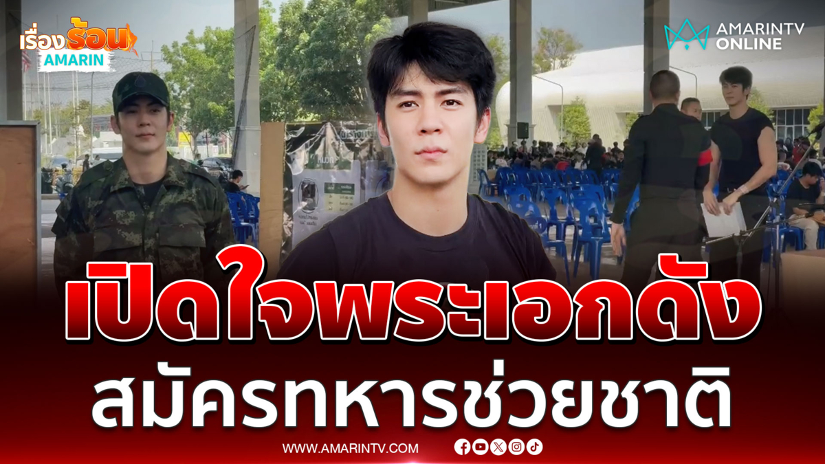 เปิดใจพระเอกดัง "ริว วชิรวิชญ์" สมัครทหารช่วยชาติ